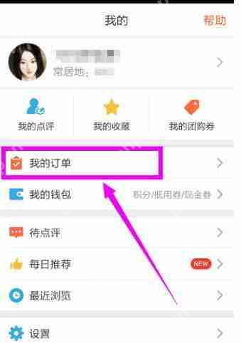 大众点评订单怎么取消？大众点评订单取消流程一览