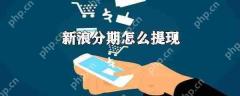 新浪分期余额怎么进行提现?新浪分期余额提现方法详解