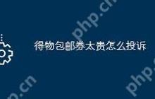 得物包邮券价格过高如何投诉