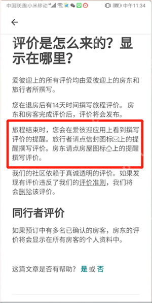 在爱彼迎里怎么评价？爱彼迎里评价方法说明