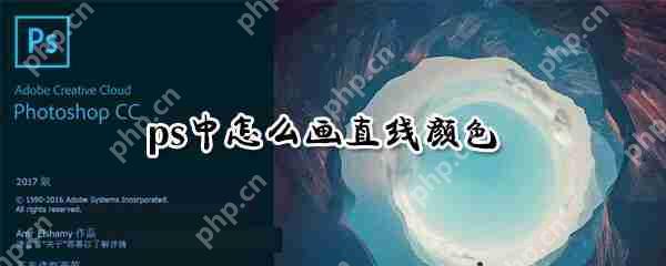 ps直线颜色怎么添加？直线颜色添加方法分享