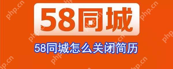 58同城简历保密怎么设置?简历保密状态设置方法解析