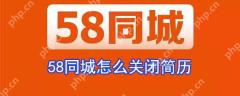 58同城简历保密怎么设置？简历保密状态设置方法解析