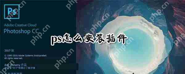 ps怎么安装插件?ps安装插件方法详解
