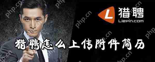 猎聘附件简历怎么添加？附件简历添加步骤介绍