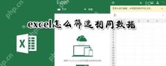 excel相同数据怎么筛选？相同数据筛选流程分享