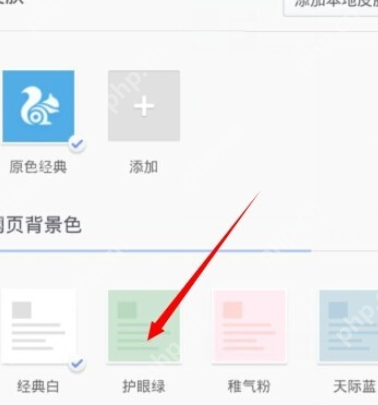 UC浏览器怎么设置网页背景色？设置网页背景色的方法说明