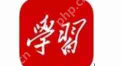 在学习强国里规划日程怎么操作？操作学习强国里规划日程方法介绍