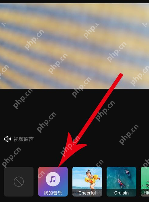 印象app怎么添加配乐？添加配乐的方法介绍