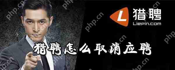 猎聘怎么取消应聘?应聘申请取消流程分享