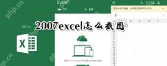 excel怎么截图？excel截图快捷键分享