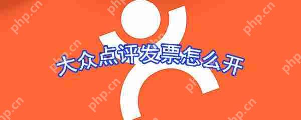 大众点评发票怎么申请？发票申请流程图文分享