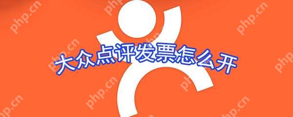 大众点评发票怎么申请?发票申请流程图文分享