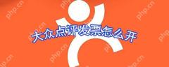 大众点评发票怎么申请？发票申请流程图文分享