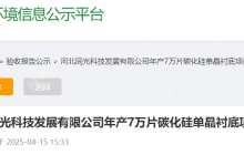 投资3.9亿!同光科技年产7万片碳化硅单晶衬底项目竣工
