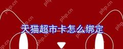 天猫超市卡怎么绑定？天猫超市卡绑定流程一览