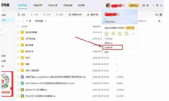百度网盘怎么注销账号?百度网盘注销账号步骤详解