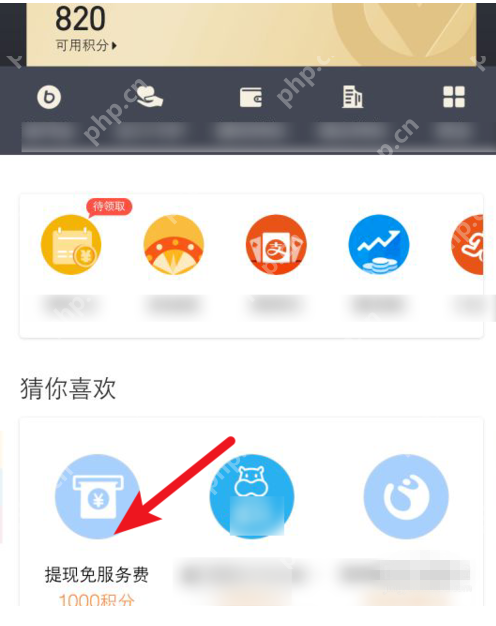 如何通过积分兑换支付宝免费提现额度？兑换支付宝免费提现额度方法说明