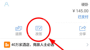 在高铁管家里怎么改签？高铁管家改签的流程一览