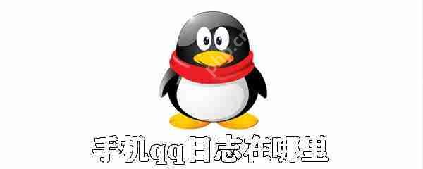 手机qq怎么查找日志 qq日志查找方法详解