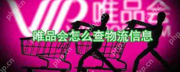 唯品会怎么查物流信息？物流信息查看方法详解