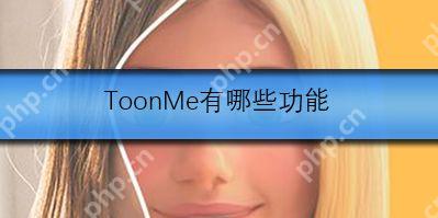 ToonMe有哪些功能