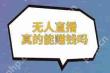 QQ空间直播赚钱方法