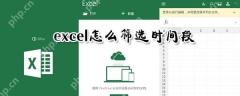 excel怎么筛选时间段？时间段数据筛选步骤介绍
