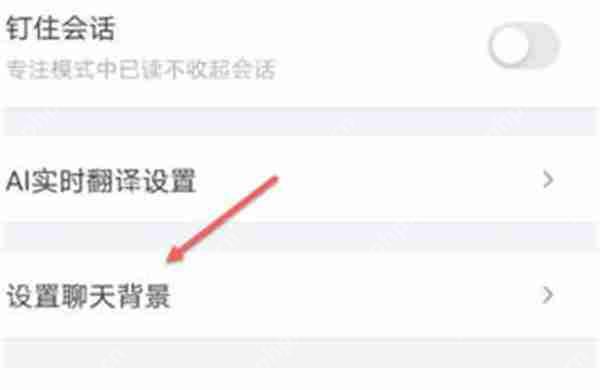 钉钉聊天背景怎么更换