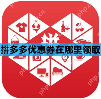 拼多多优惠券在哪里领取