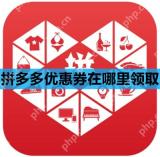 拼多多优惠券在哪里领取