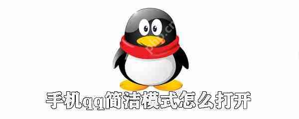 手机qq简洁模式怎么切换？qq简洁模式切步骤分享