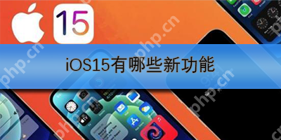 iOS15有哪些新功能