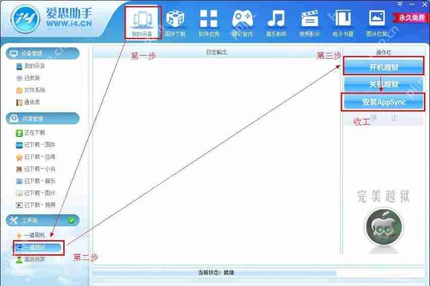 爱思助手怎么进行越狱？爱思助手越狱方法一览