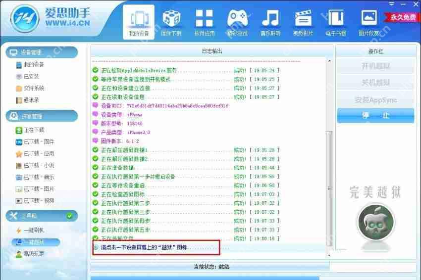 爱思助手怎么进行越狱？爱思助手越狱方法一览
