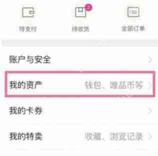 唯品会银行卡怎么解绑？银行卡解绑方法分享
