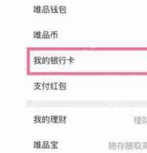 唯品会银行卡怎么解绑？银行卡解绑方法分享