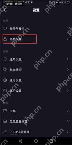 抖音怎么更改隐私设置？更改隐私设置方法说明