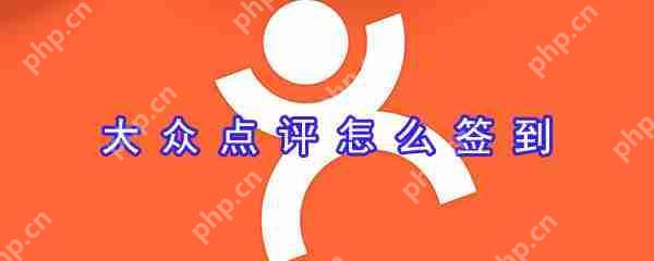 大众点评签到怎么设置？大众点评签到设置流程分享