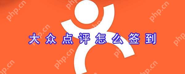 大众点评签到怎么设置?大众点评签到设置流程分享