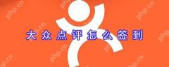 大众点评签到怎么设置？大众点评签到设置流程分享