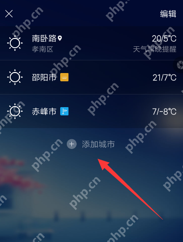墨迹天气怎么设置城市位置？设置城市位置的方法介绍