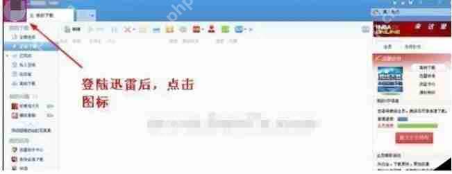 迅雷7怎么重新设置密码?迅雷7重新设置密码步骤解析