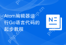 Atom编辑器运行Go语言代码的起步教程