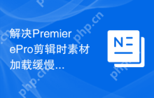 解决PremierePro剪辑时素材加载缓慢的问题