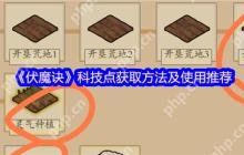 伏魔诀科技点高效分配指南 快速发育必看技巧