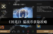 剑灵2猛战币速刷全攻略：3招教你轻松兑换顶级装备