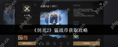 剑灵2猛战币速刷全攻略：3招教你轻松兑换顶级装备