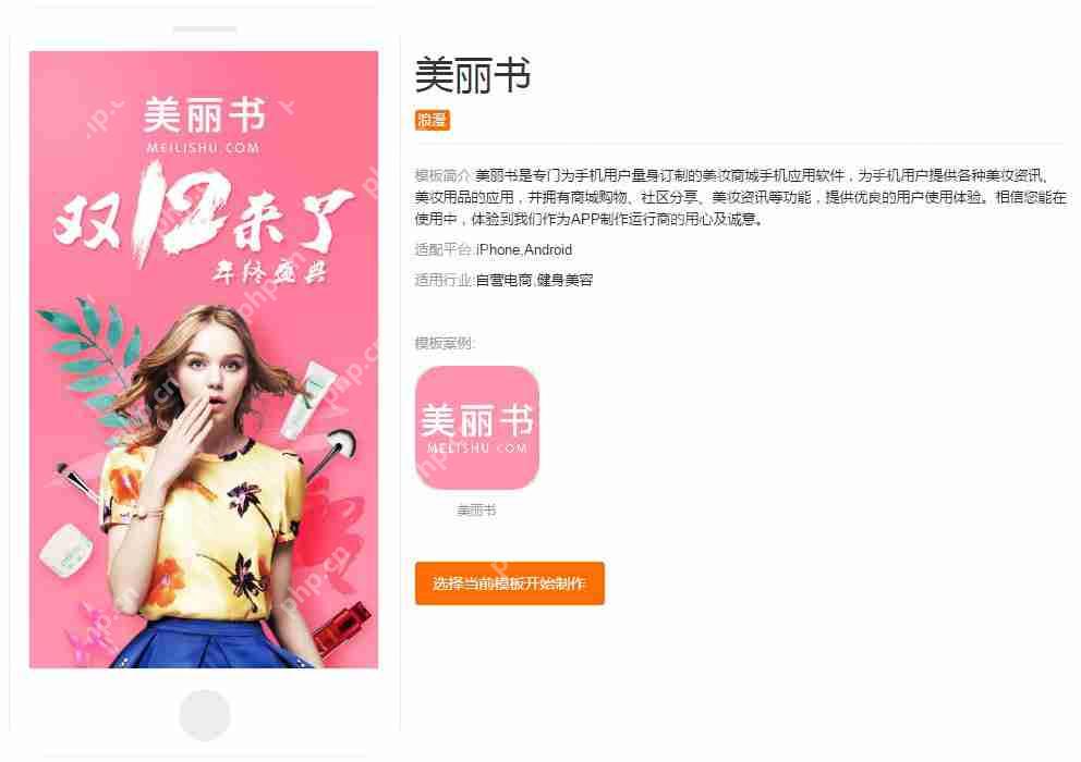 化妆品APP开发:无需编程套用成熟模板,快速制作一个美妆APP