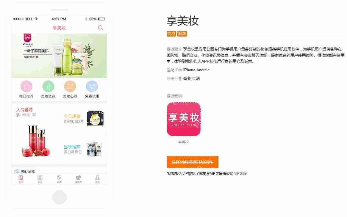 化妆品APP开发:无需编程套用成熟模板,快速制作一个美妆APP